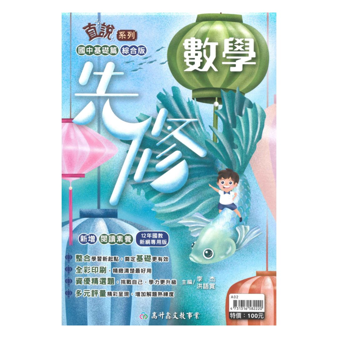 高升鑫國中直說先修數學