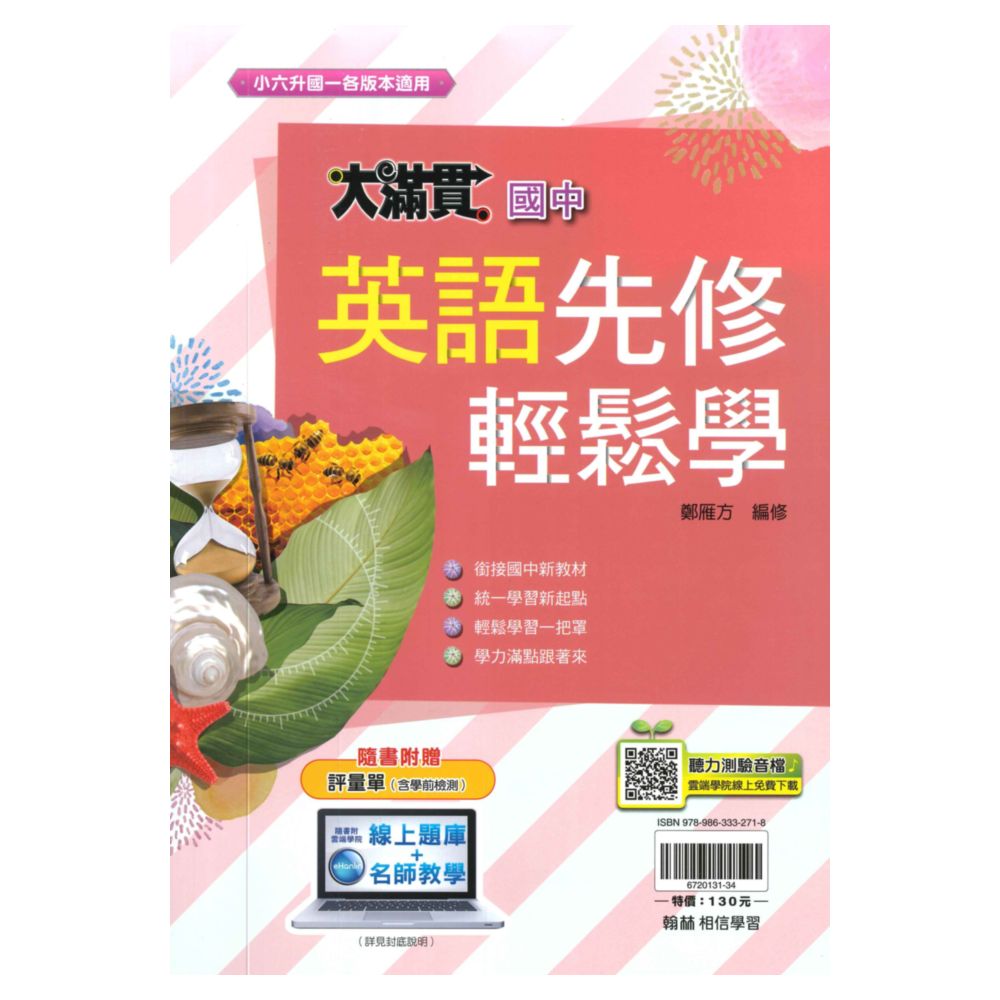 翰林國中大滿貫先修輕鬆學英語