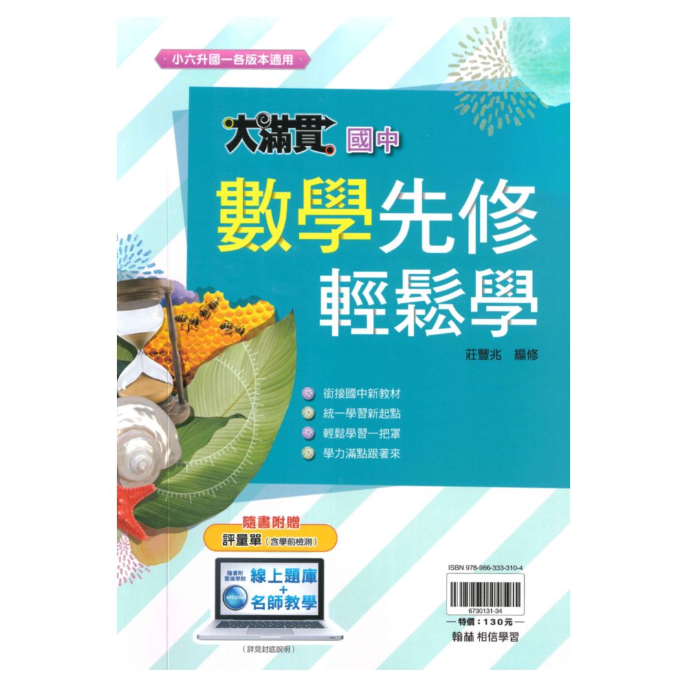 翰林國中大滿貫先修輕鬆學數學
