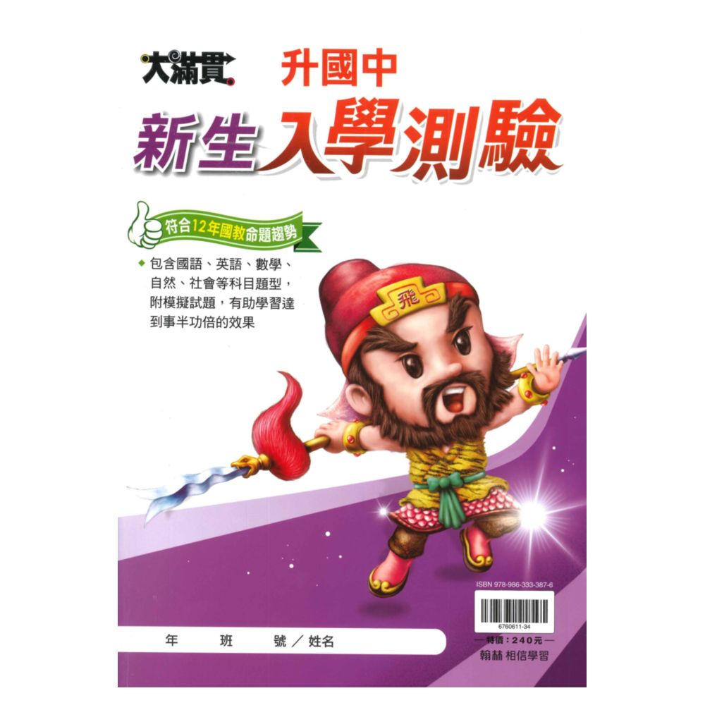 翰林升國中新生入學測驗