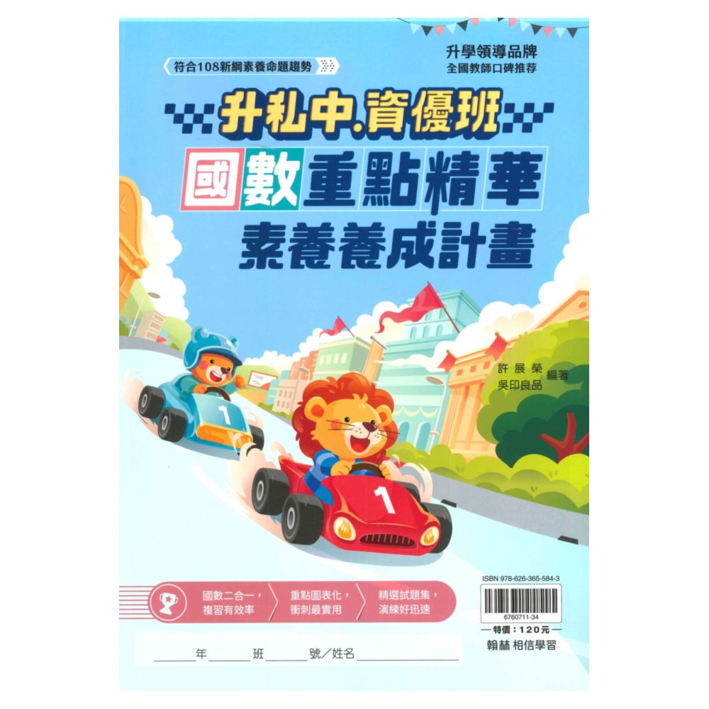 翰林升私中、資優班國數重點精華