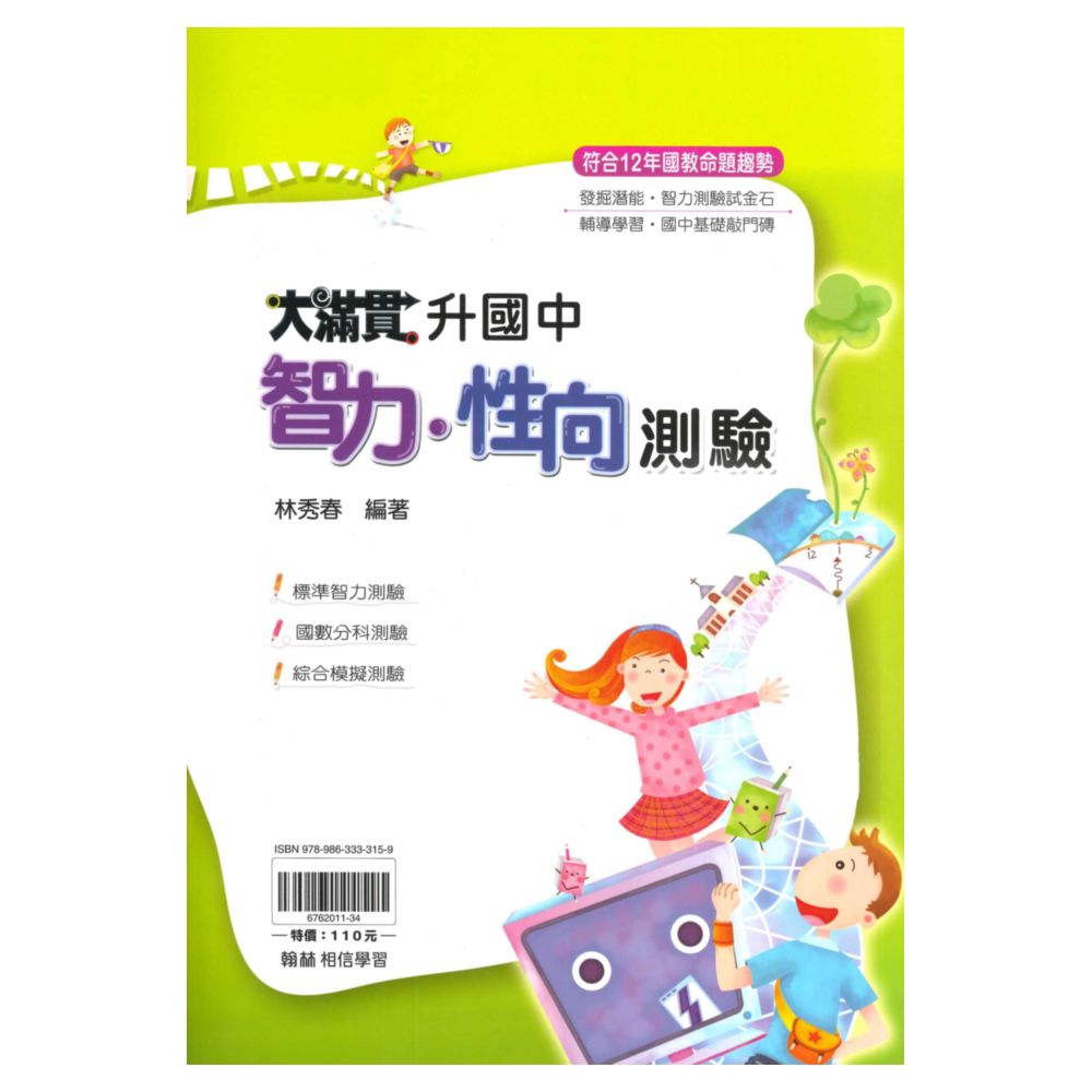 翰林升國中大滿貫智力.性向測驗