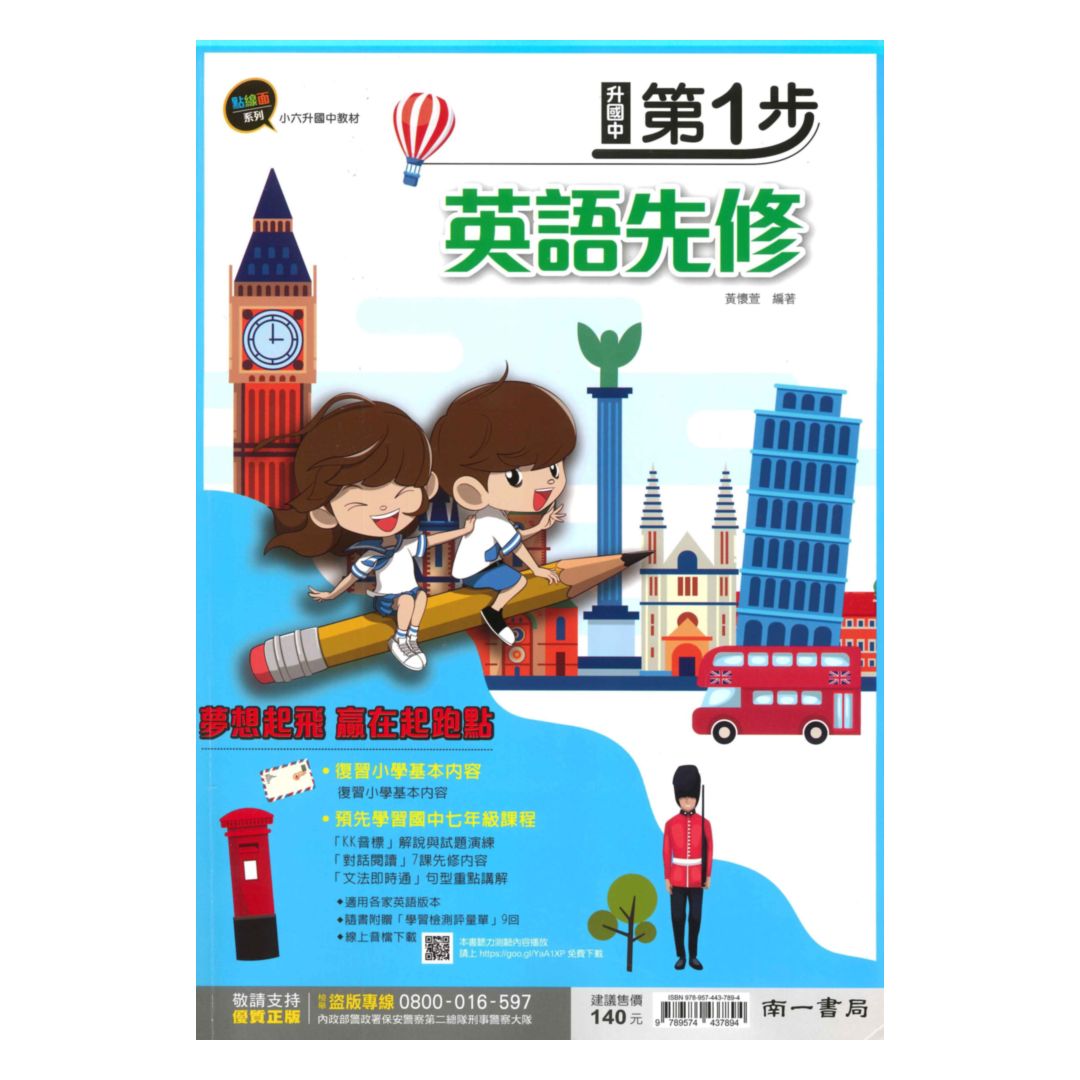 南一國中先修第一步英語