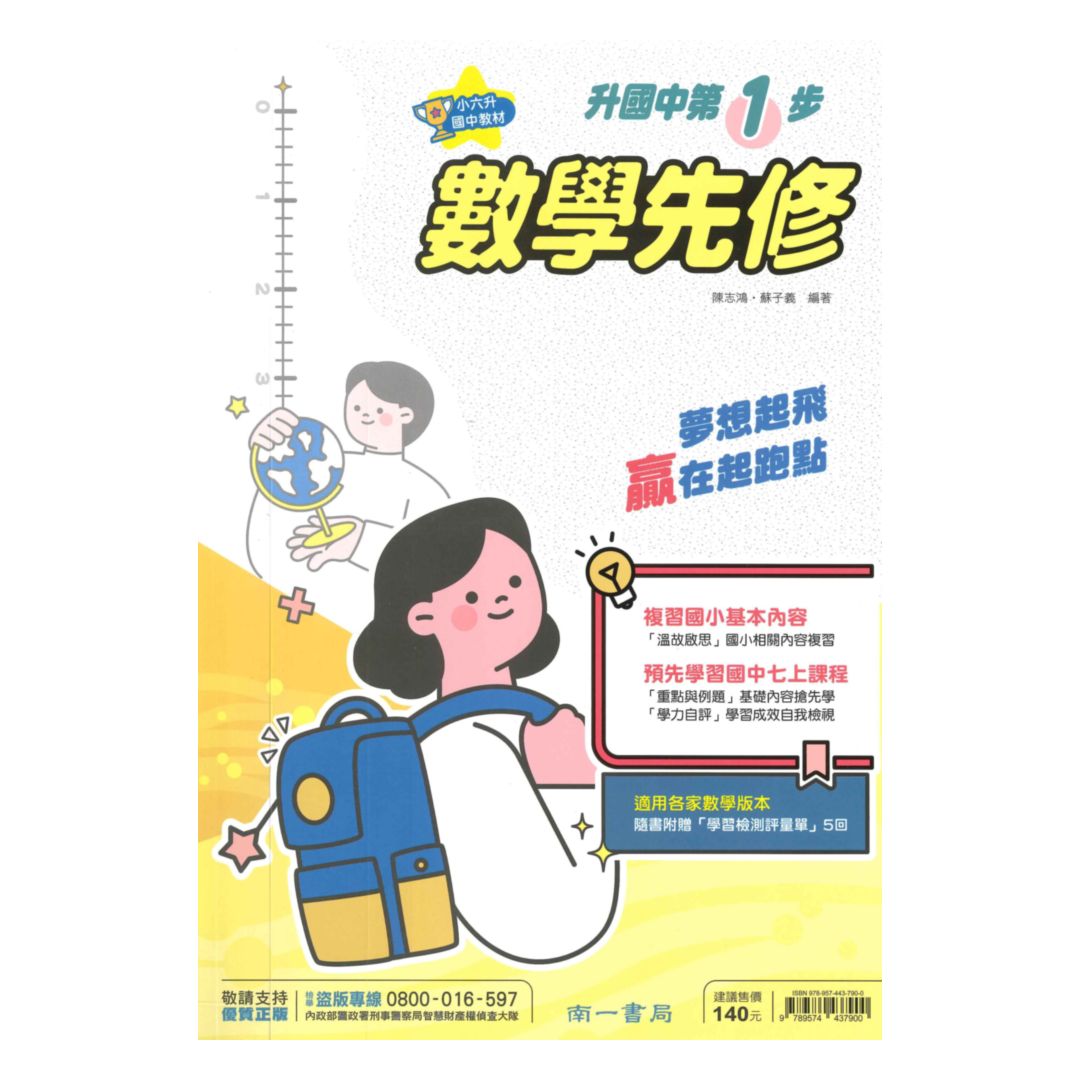 南一國中先修第一步數學