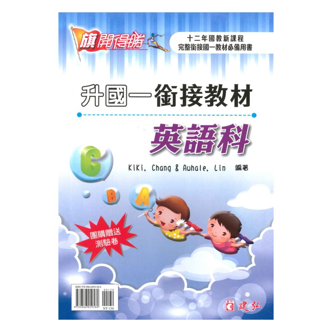 建弘國中銜接教材英語科