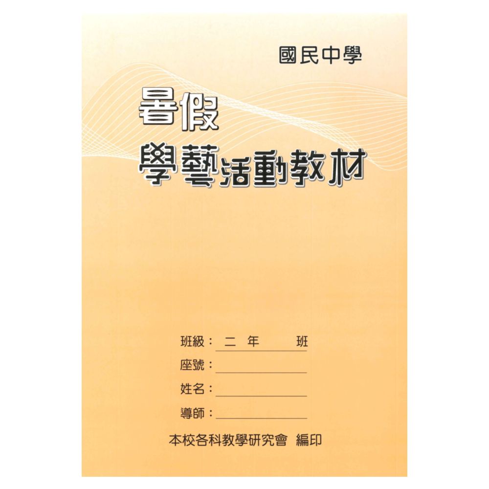 野馬國中暑假學藝活動教材2年級