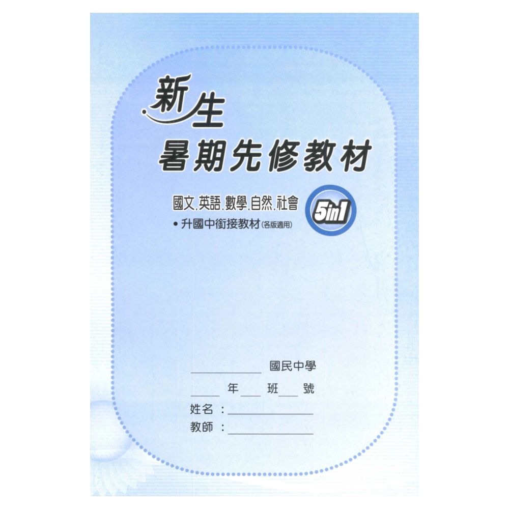 野馬國中新生暑期先修教材5in1