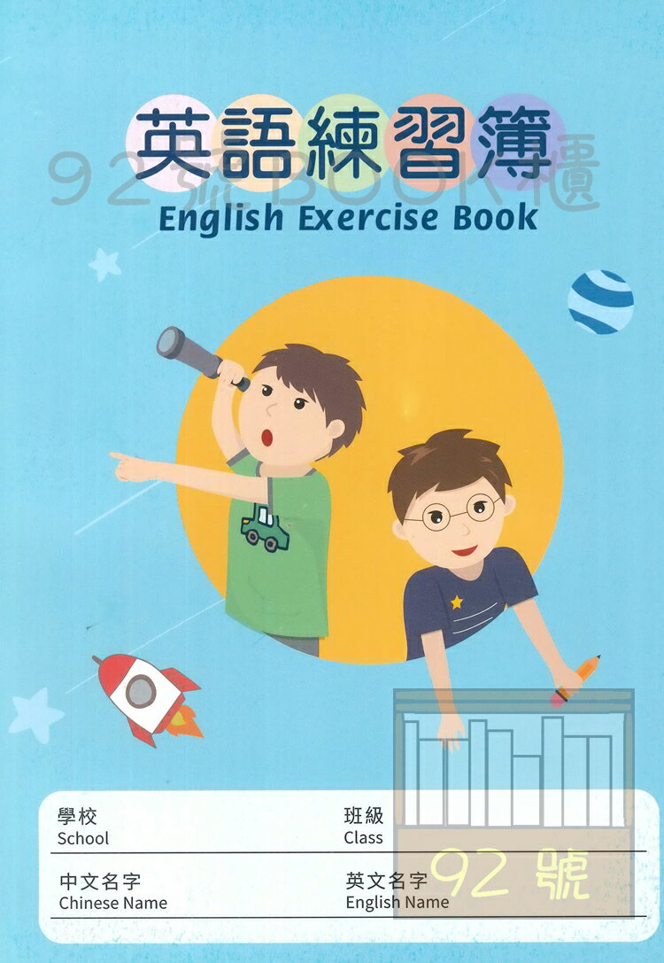 企鵝英語作業簿(G14502)