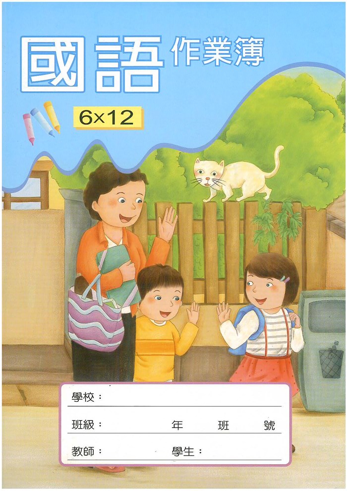 企鵝國語作業簿6×12 (G28002)