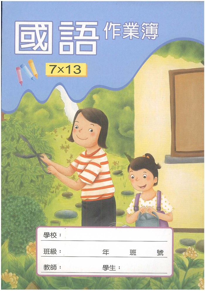 企鵝國語作業簿7×13 (G28004)