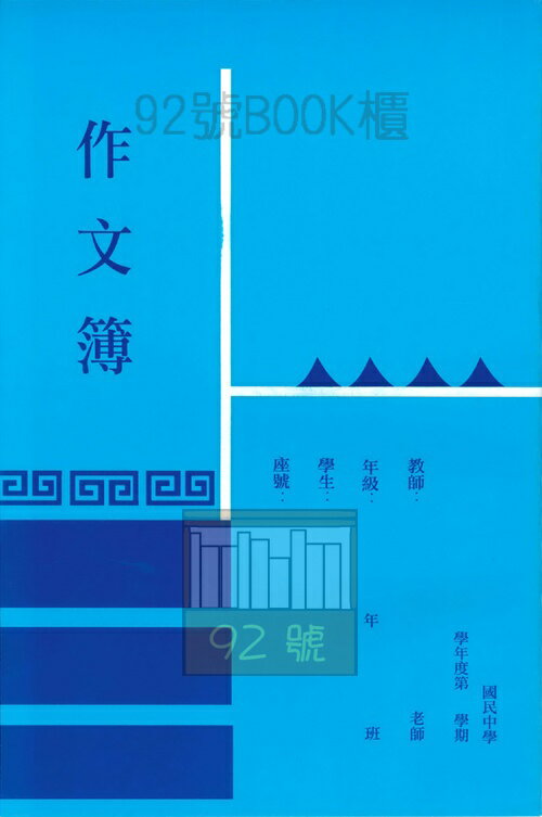 國中作文簿 92號book櫃 參考書專賣店 Rakuten樂天市場