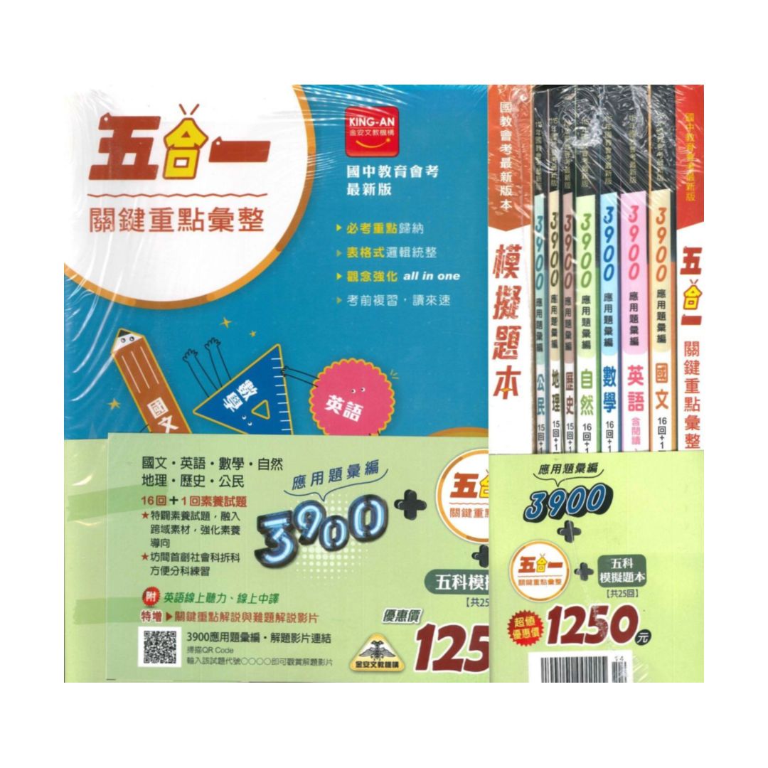 金安國中3900應用題彙編套書(特價1250)