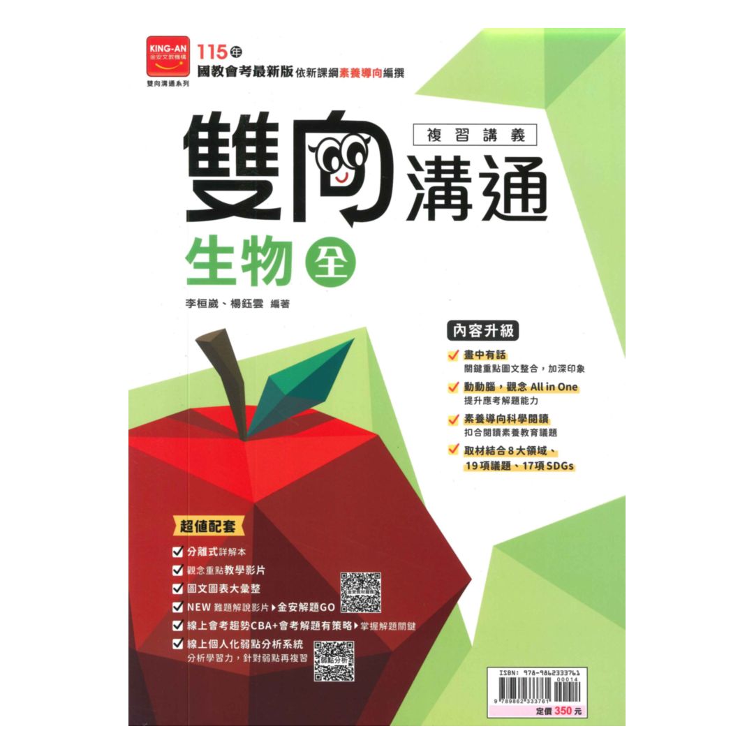 金安國中雙向溝通複習講義生物(全)