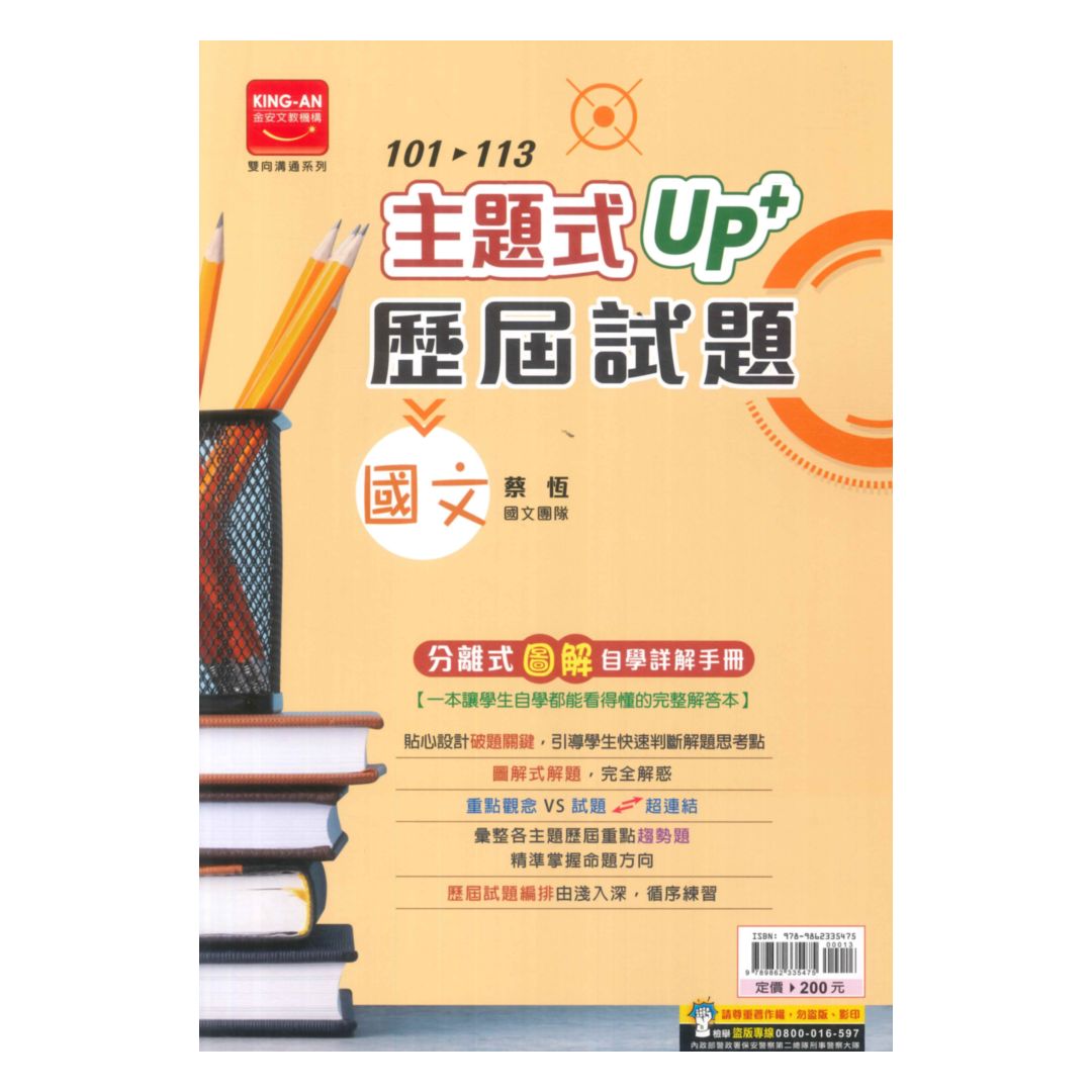 金安國中101-113主題式UP+歷屆試題國文