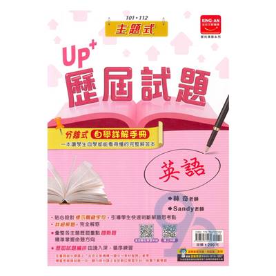 金安國中101-113主題式UP+歷屆試題英語