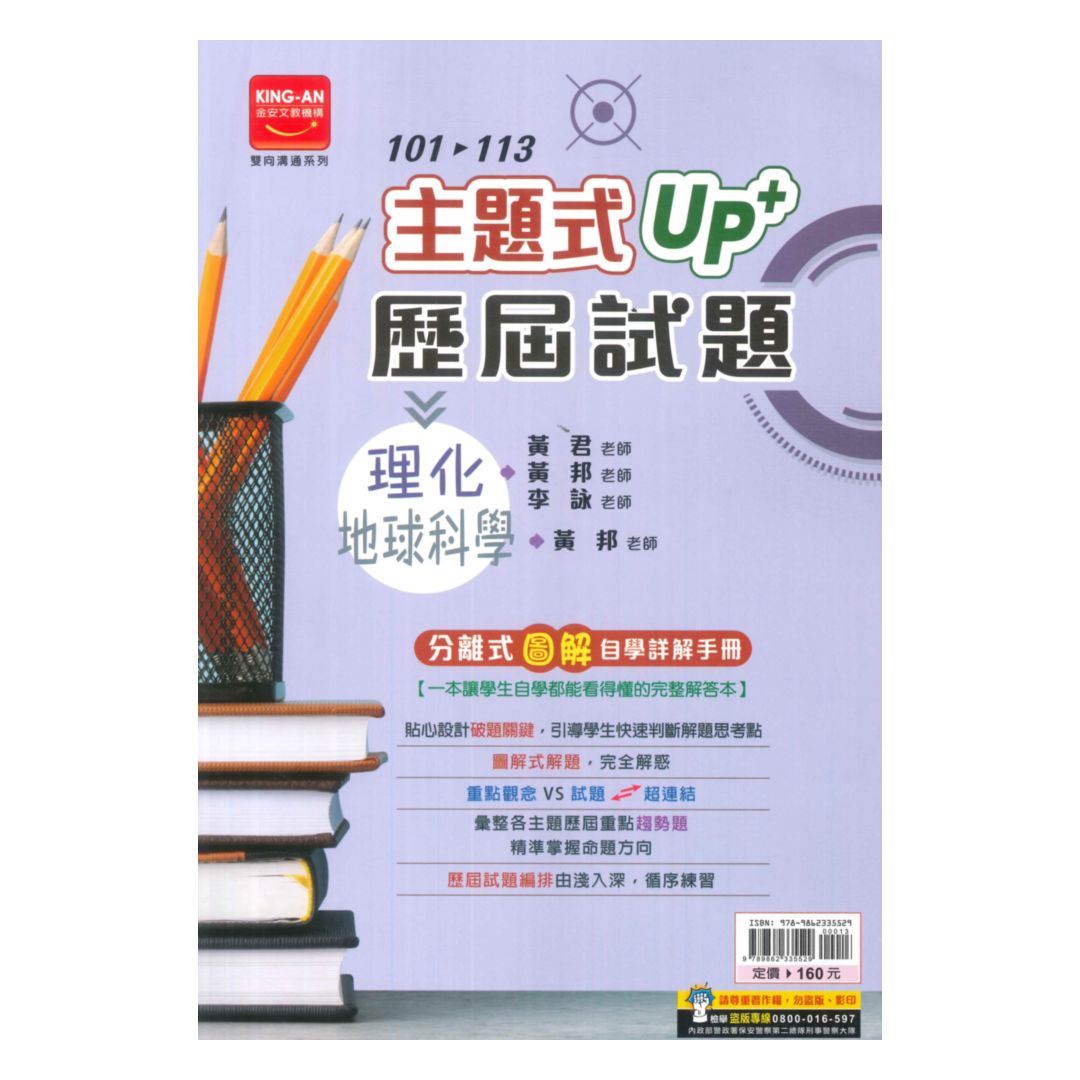 金安國中101-113主題式UP+歷屆試題理化地科