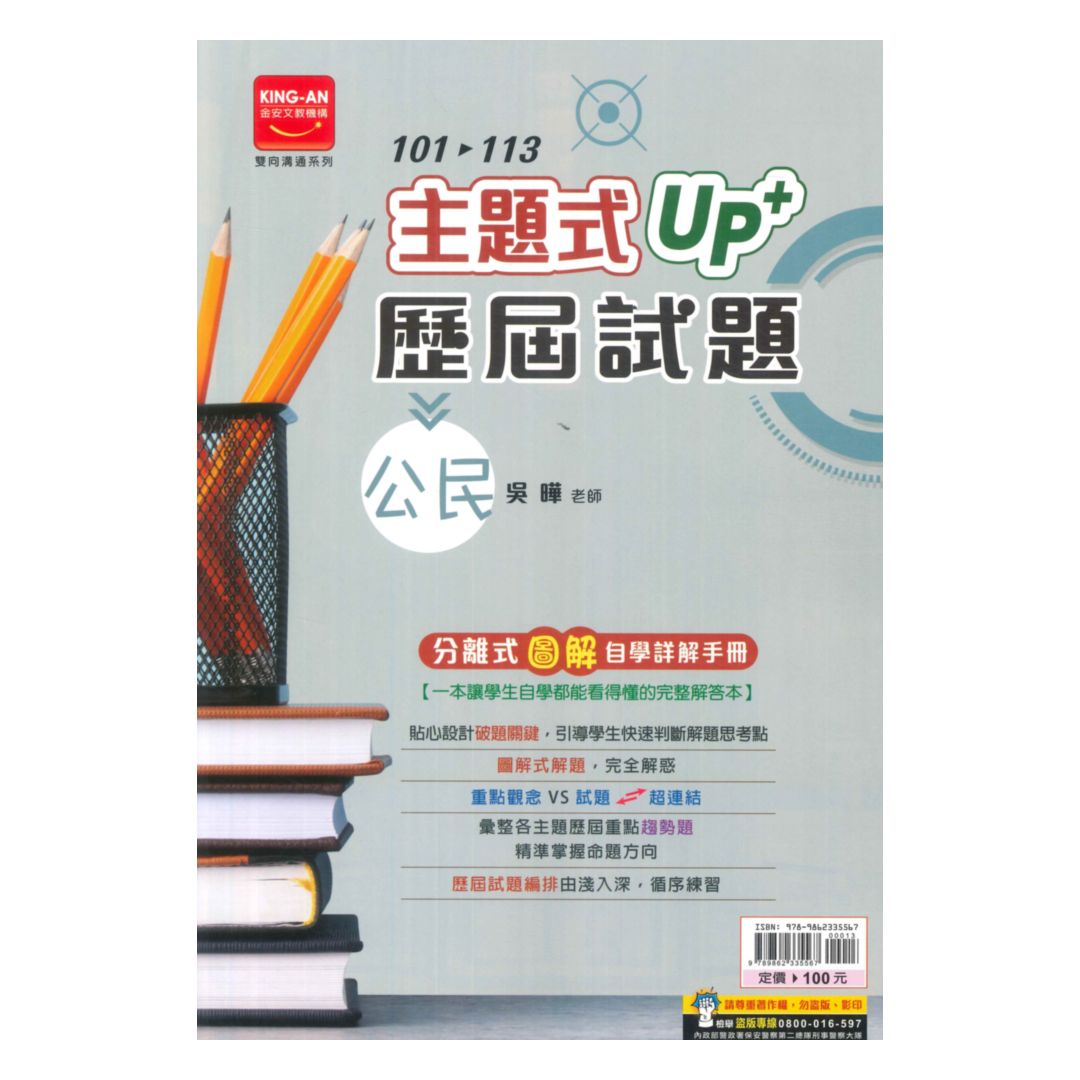 金安國中101-113主題式UP+歷屆試題公民