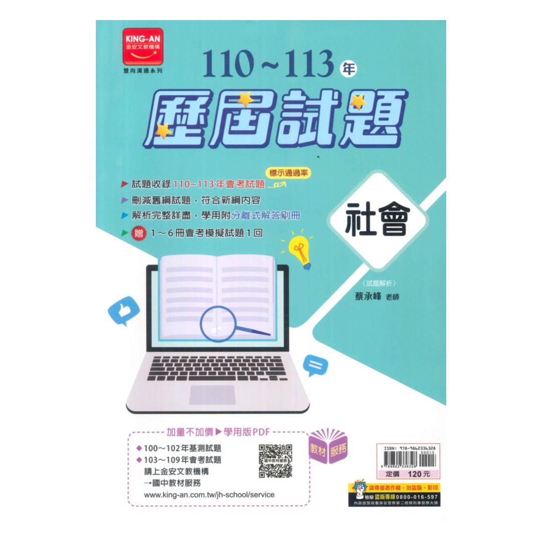 金安國中110-113雙向溝通歷屆試題社會
