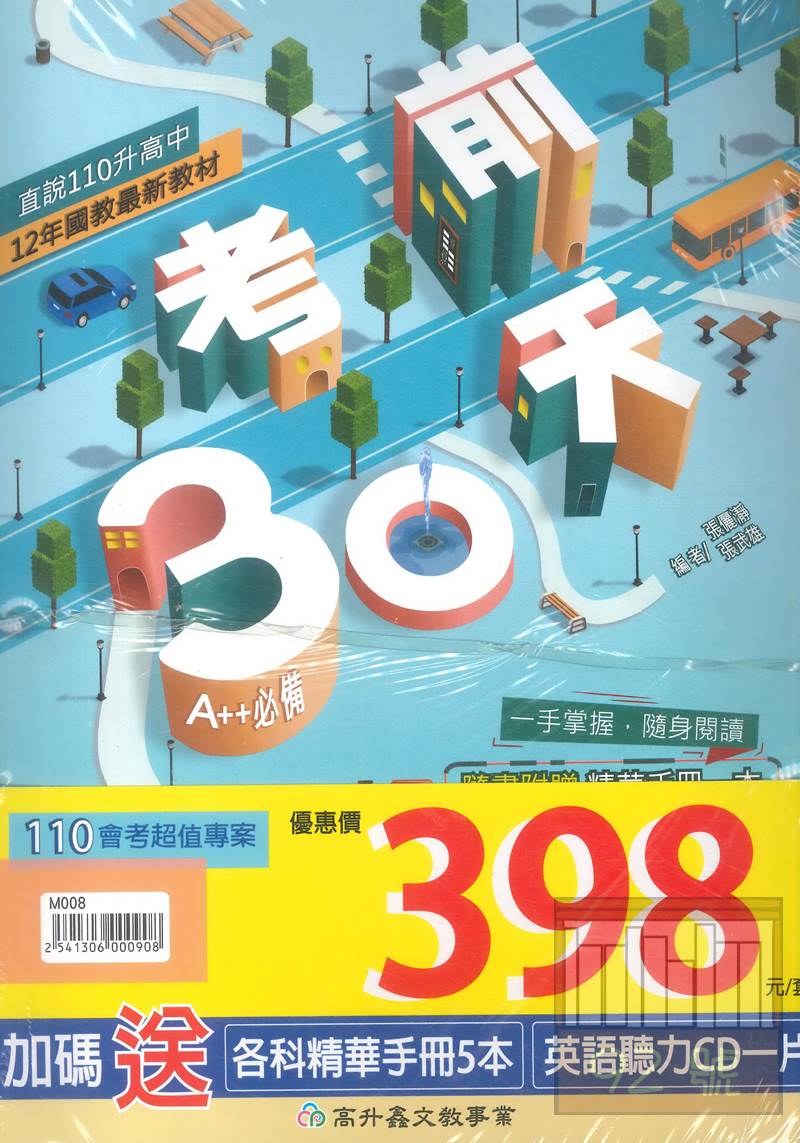 高昇鑫國中會考考前30天-套書