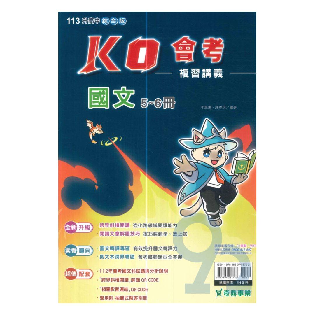 奇鼎國中KO會考複習講義國文(5-6冊) | 92號BOOK櫃-參考書專賣店直營店