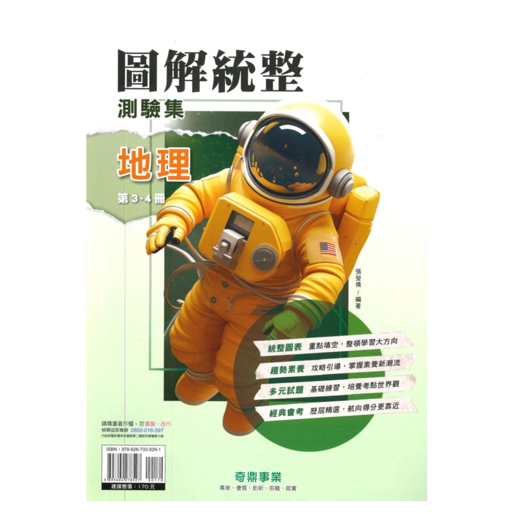 奇鼎國中圖解統整測驗集地理3-4冊
