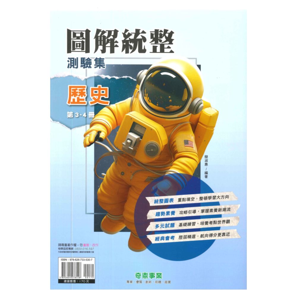 奇鼎國中圖解統整測驗集歷史3-4冊