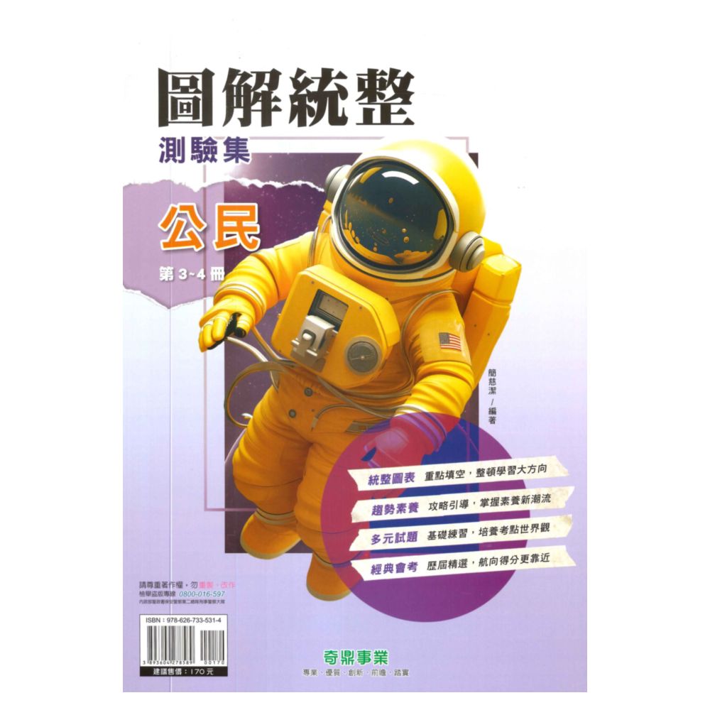 奇鼎國中圖解統整測驗集公民3-4冊