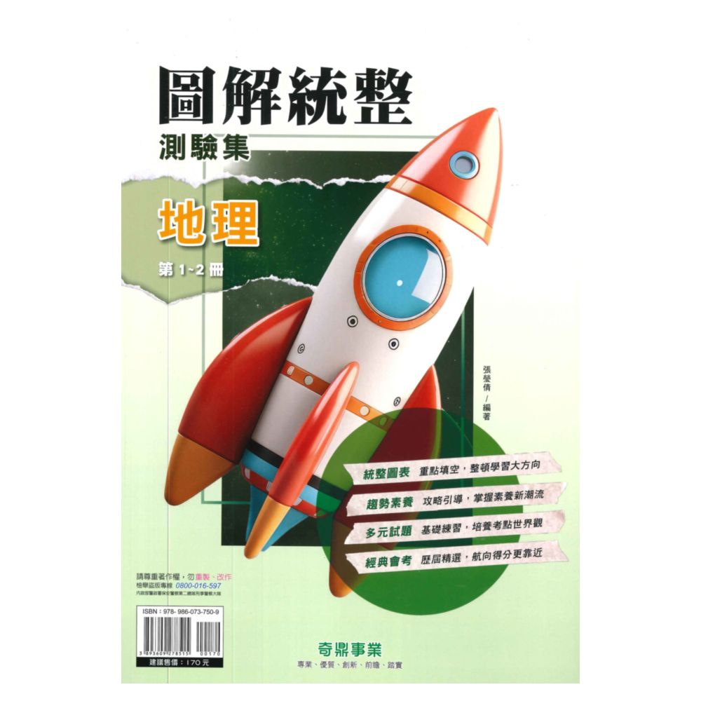 奇鼎國中圖解統整測驗集地理1-2冊