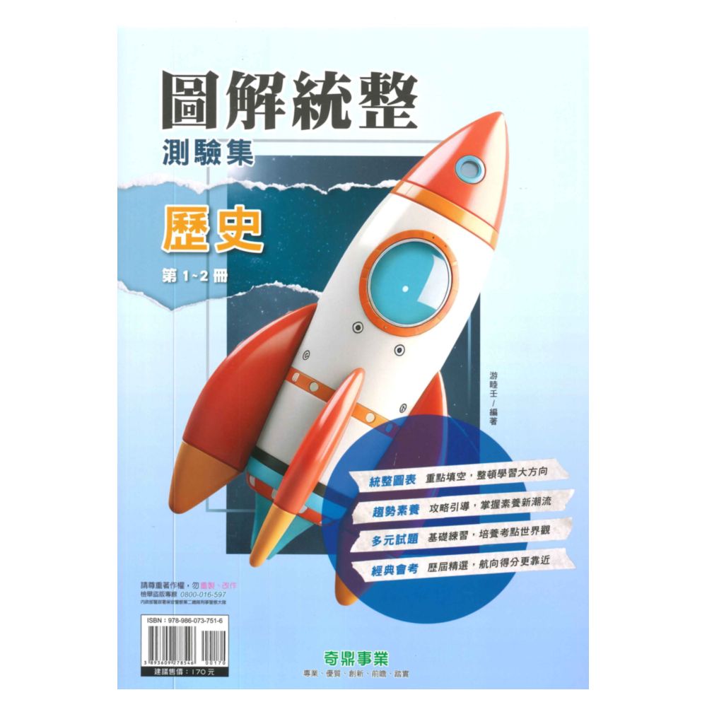 奇鼎國中圖解統整測驗集歷史1-2冊