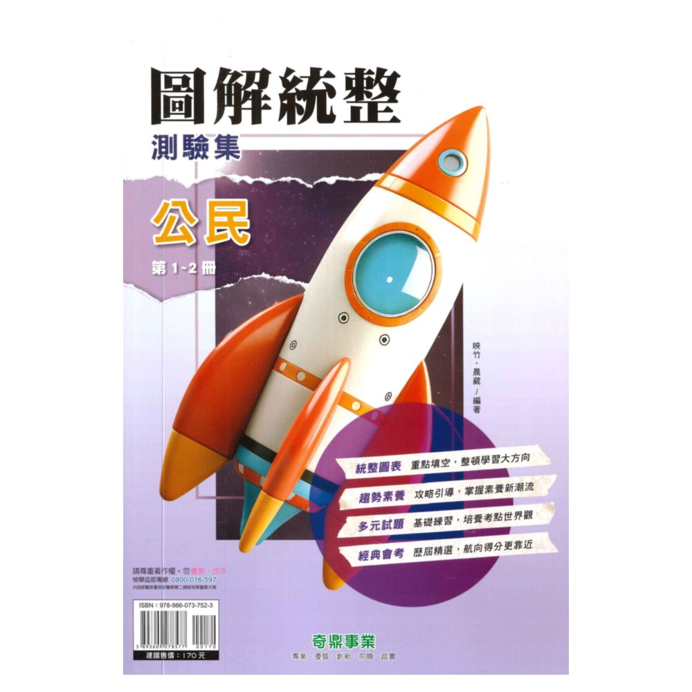 奇鼎國中圖解統整測驗集公民1-2冊