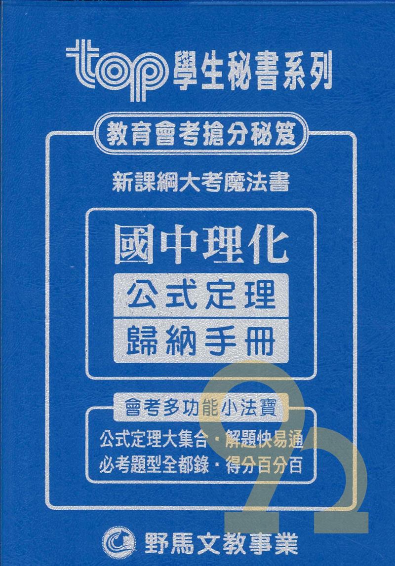 野馬國中TOP歸納手冊理化公式定理| 92號BOOK櫃-參考書專賣店直營店