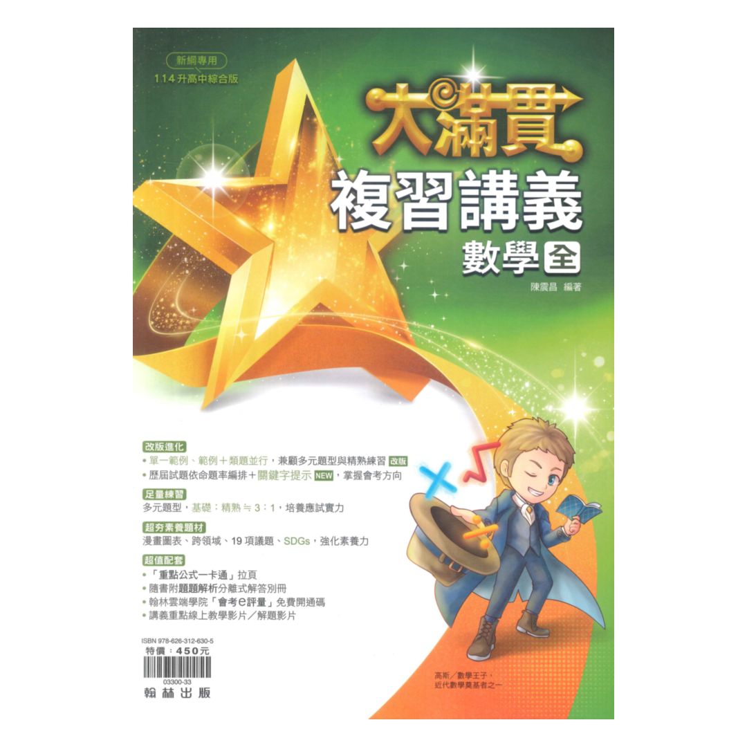 翰林國中大滿貫複習講義數學(全) 0