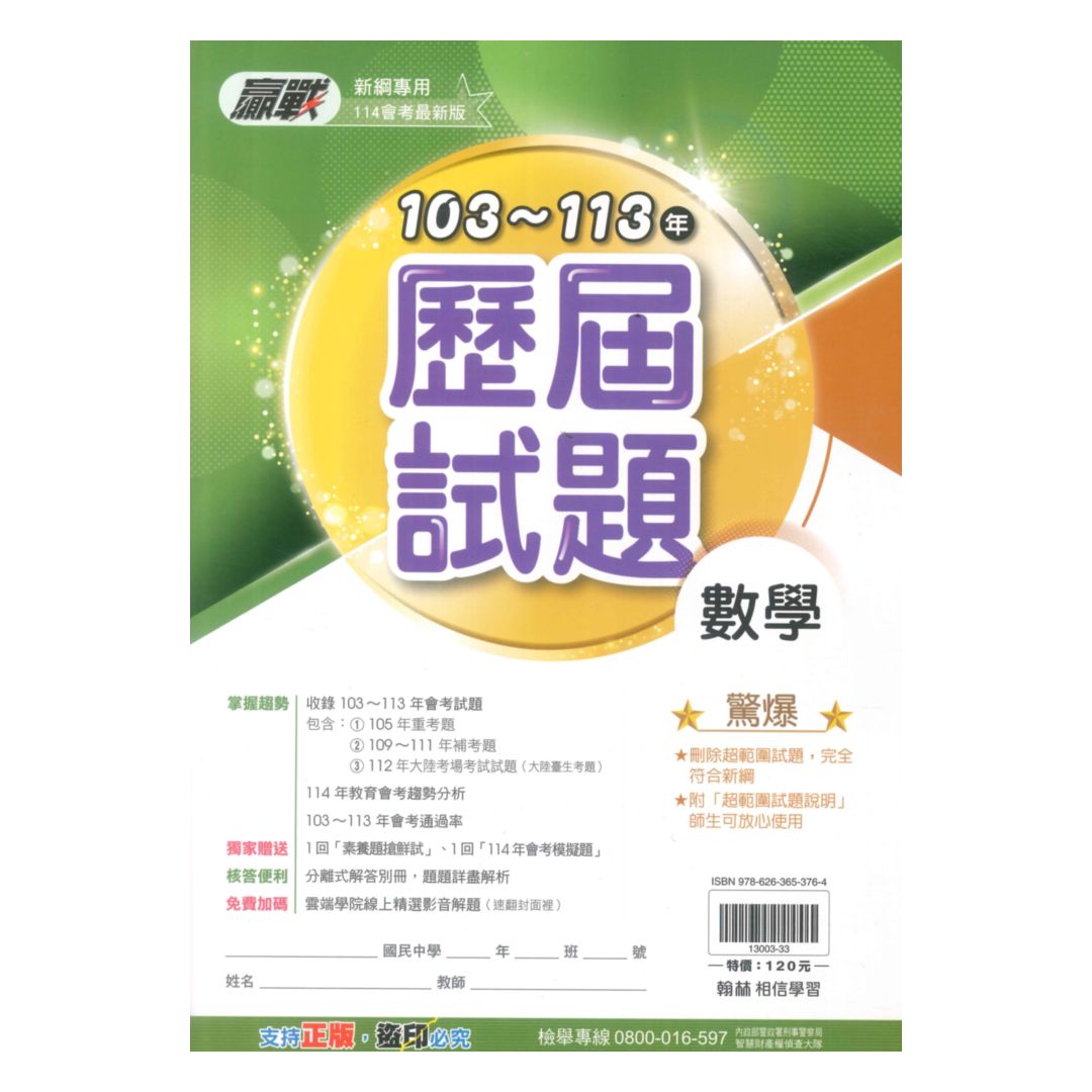 翰林國中贏戰101-112歷屆試題數學