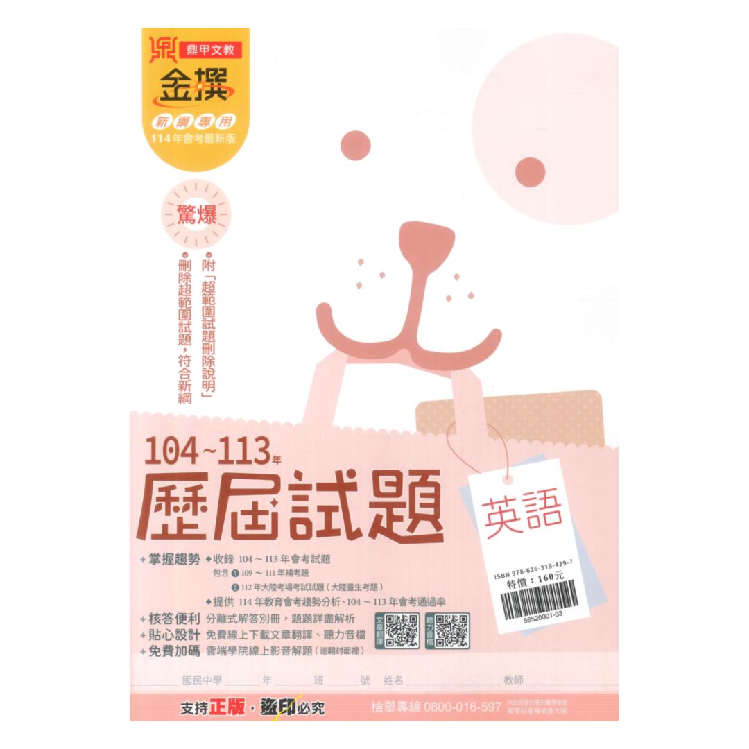 鼎甲國中金撰104-113歷屆試題英語