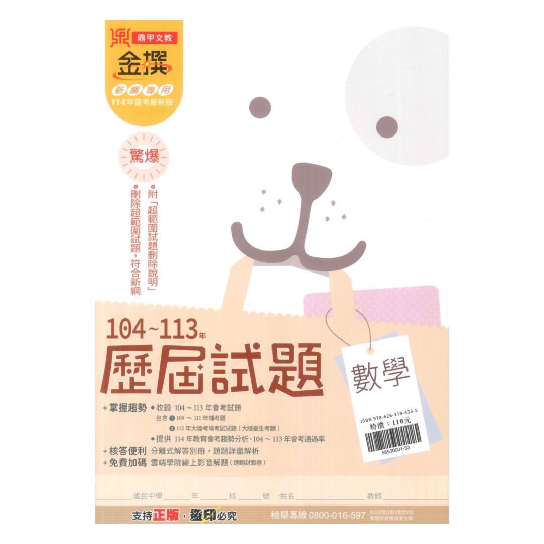 鼎甲國中金撰104-113歷屆試題數學