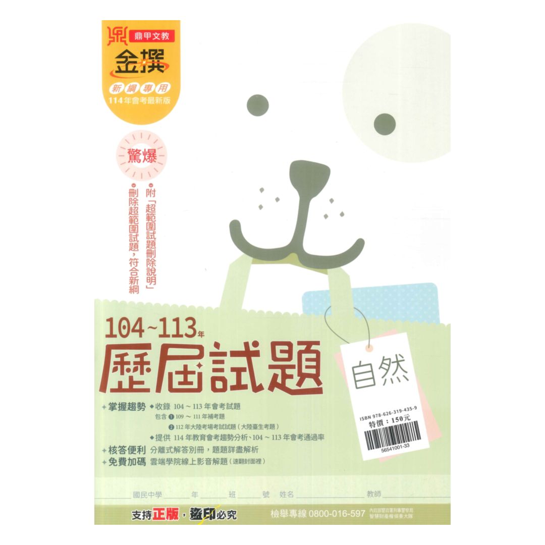 鼎甲國中金撰104-113歷屆試題自然