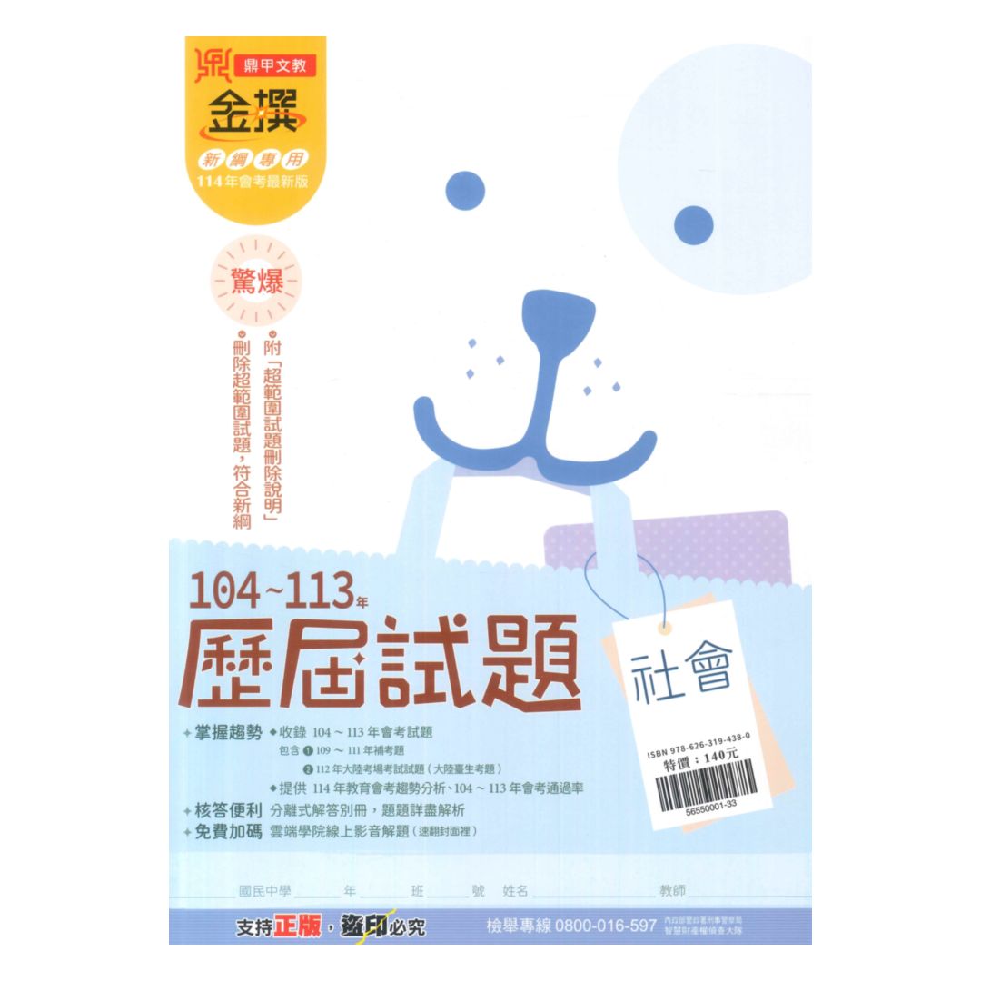 鼎甲國中金撰104-113歷屆試題社會