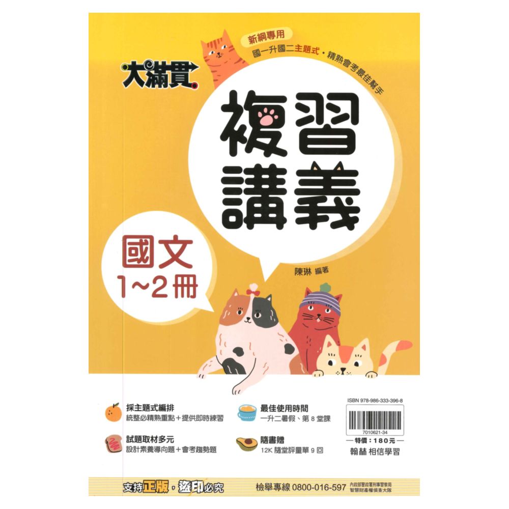翰林國中大滿貫1-2冊複習講義國文