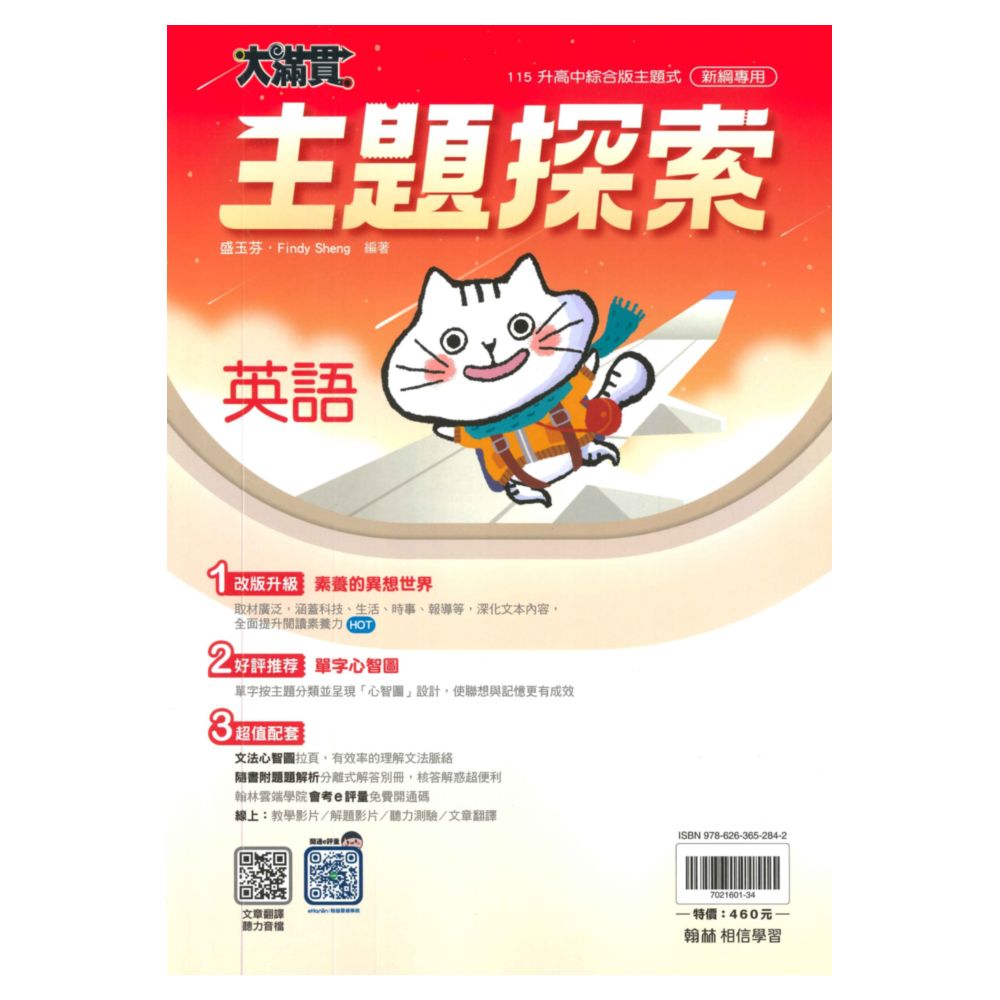 翰林國中大滿貫主題探索英語(全)