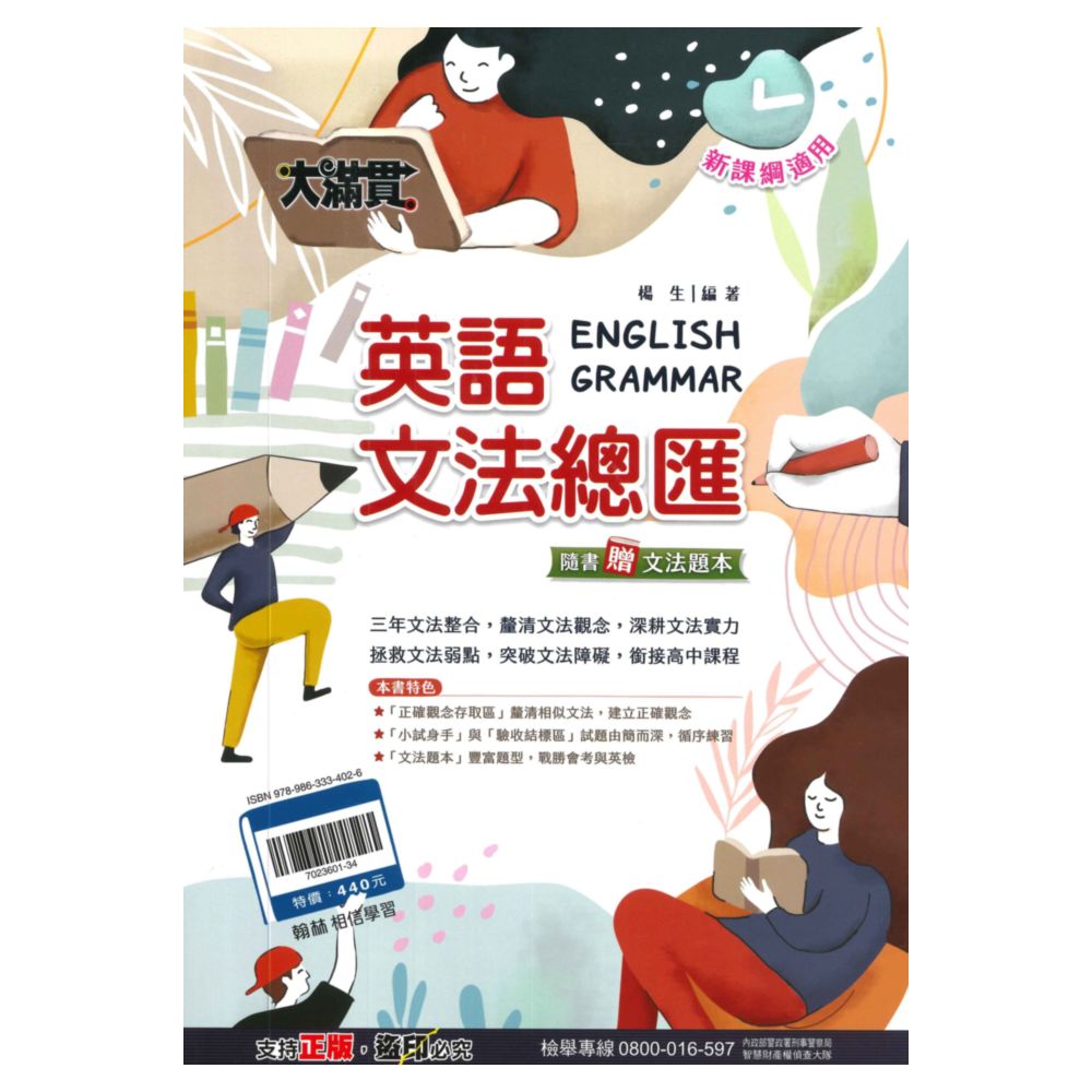 翰林國中大滿貫文法總匯英語(全)