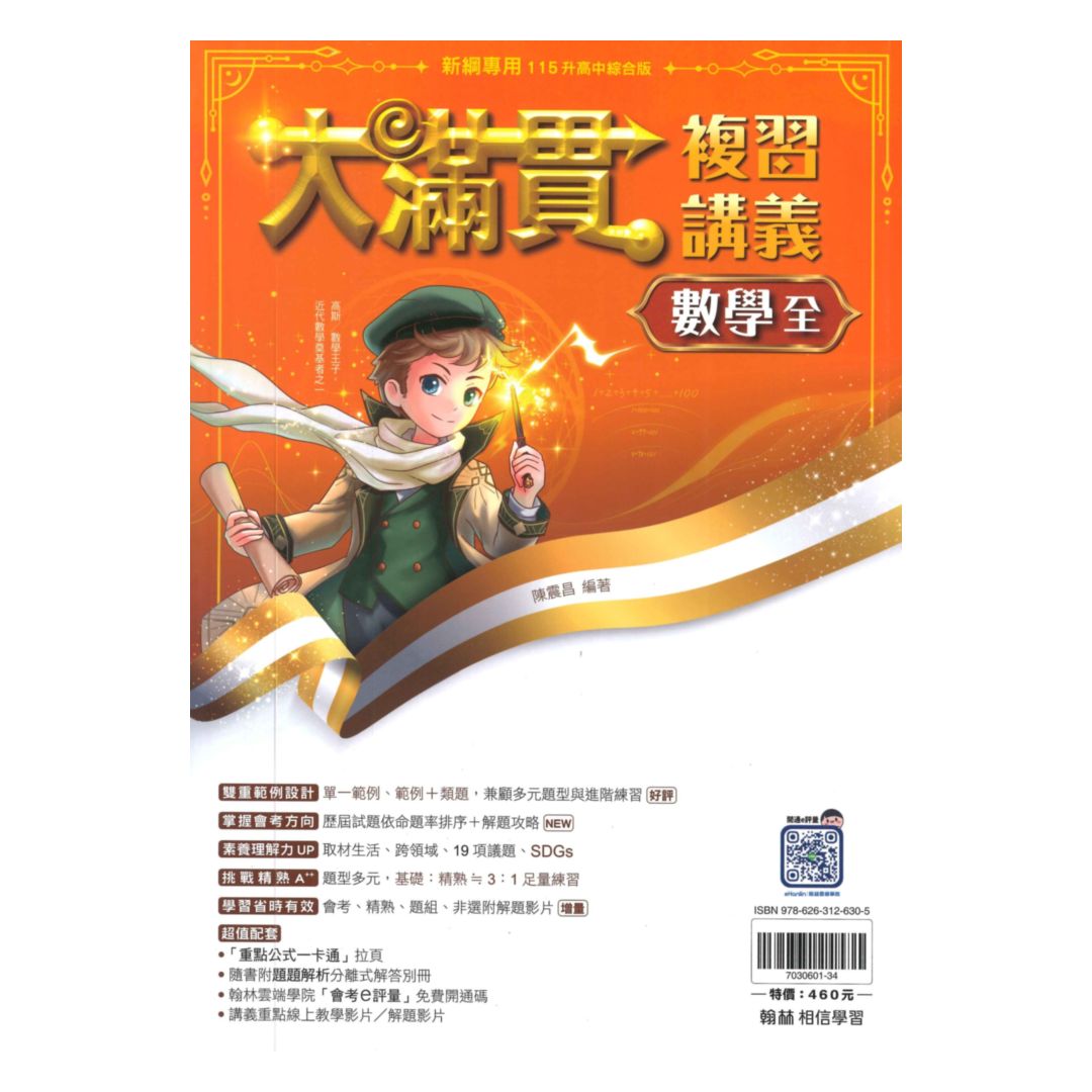 翰林國中大滿貫複習講義數學(全)