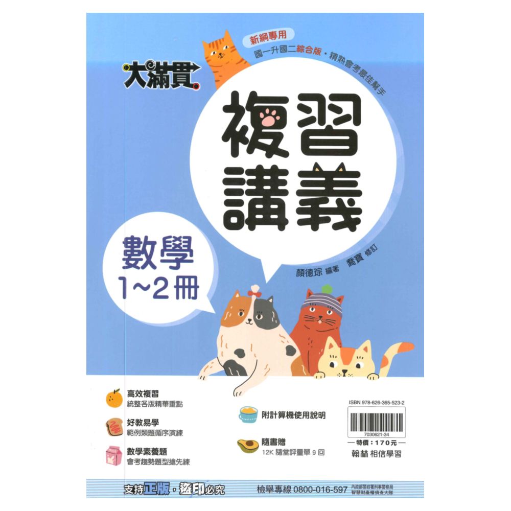翰林國中大滿貫1-2冊複習講義數學