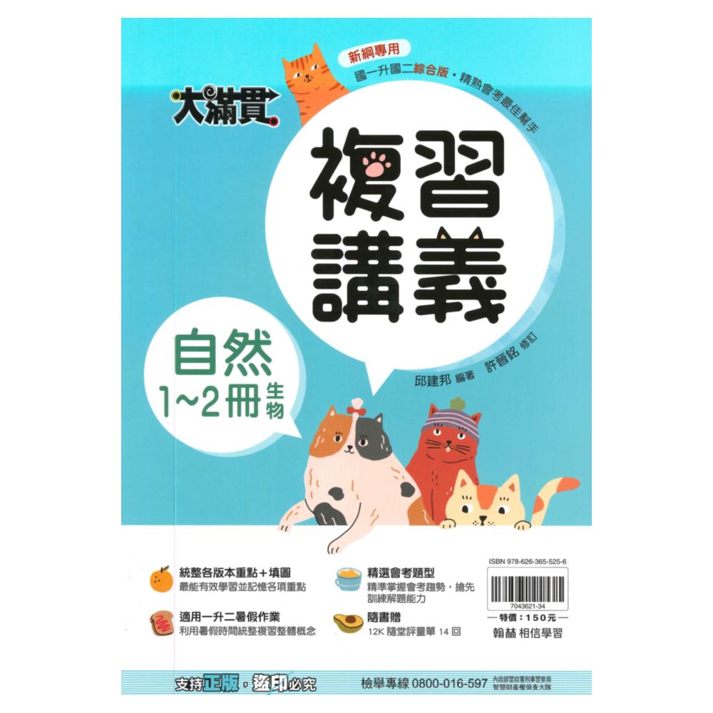 翰林國中大滿貫1-2冊複習講義自然(生物)