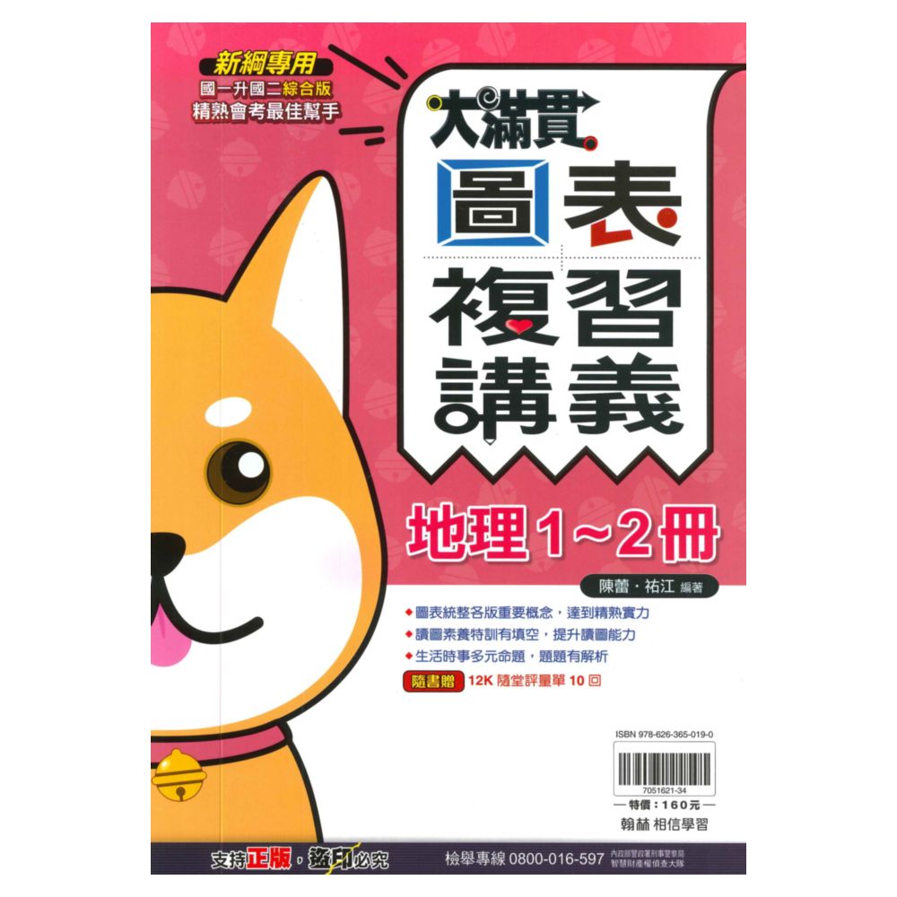翰林國中大滿貫1-2冊圖表複習講義地理