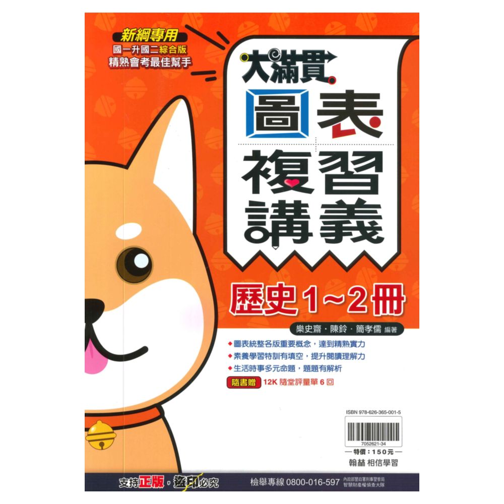 翰林國中大滿貫1-2冊圖表複習講義歷史