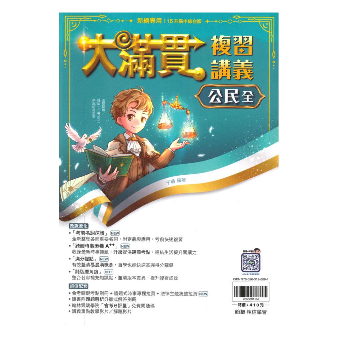 翰林國中大滿貫複習講義公民(全)