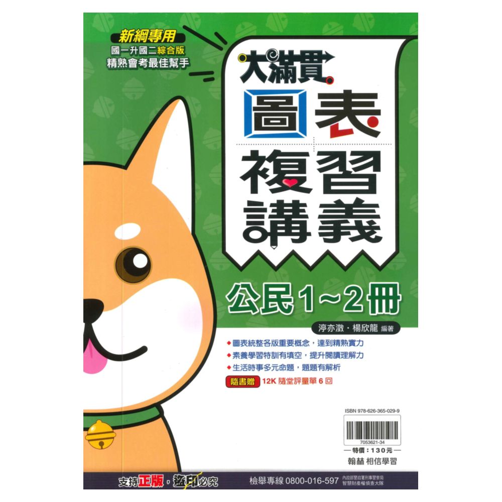 翰林國中大滿貫1-2冊圖表複習講義公民