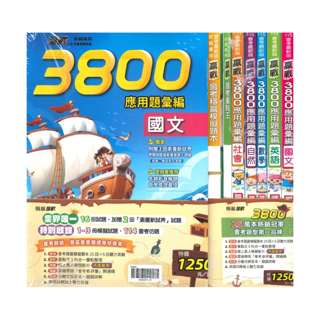 翰林國中贏戰3800應用題彙編套書(特價1250)