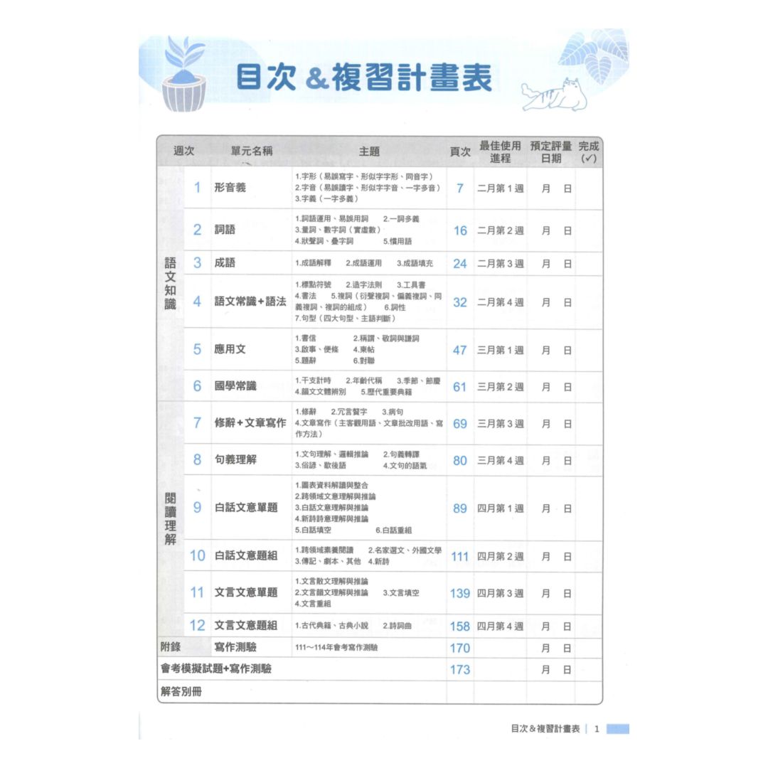 翰林國中贏戰試屆盃12週講義國文 1