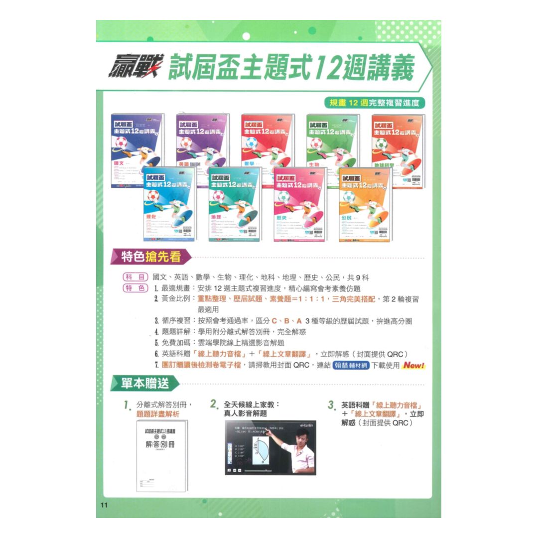 翰林國中贏戰試屆盃12週講義國文 5